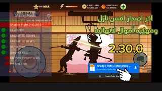 ( تحميل لعبة [ Shadow Fight 2 مهكره اخر اصدار قبل يوم 2.30.0 ] / 📁💸💯👌