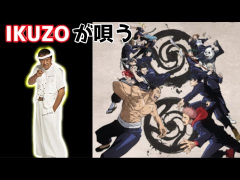 【IKZO】俺ら東京さVIVID VICE /  呪術廻戦 二期 op曲  Who-ya Extended  / 吉幾三  マッシュアップ