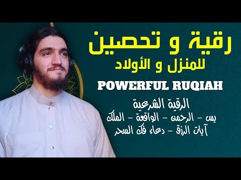 الرقية الشرعية للعين و السحر للمنزل و الأولاد شفاء بإذن الله القارئ أيوب مصعب Powerful Ruqiah 