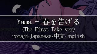 Yama - 春を告げる (The First Take ver)【 | Romaji | 中文 | Japanese | English |】Lyric