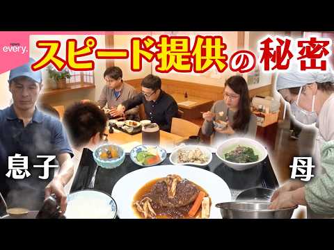 【平成の繁盛記】お昼3時間半だけ味わえるおふくろの味!親子の連携が光る定食屋さん「地元で愛される店」『every.特集』