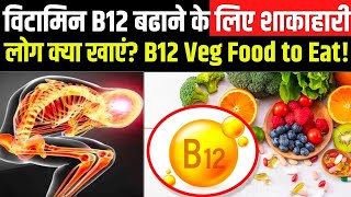 विटामिन B12 बढ़ाने के लिए शाकाहारी लोग क्या खाएं Vegetarian Foods for Vitamin B12