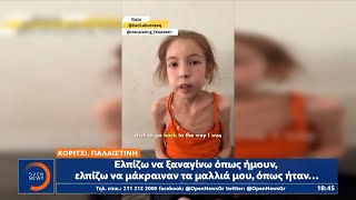 Παγκόσμια κατακραυγή προκαλεί το αιματοκύλισμα του Ισραήλ στην Γάζα | OPEN TV