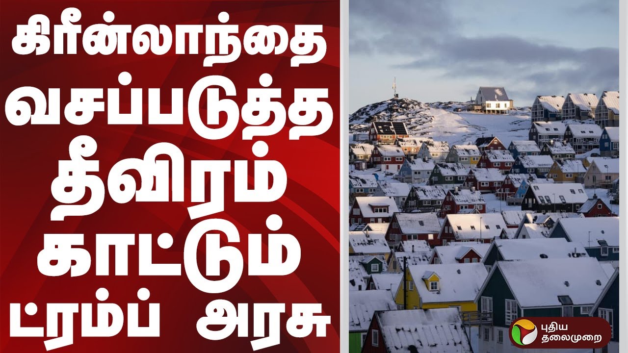 SPEED NEWS | கிரீன்லாந்தை வசப்படுத்த தீவிரம் காட்டும் ட்ரம்ப் அரசு | 
