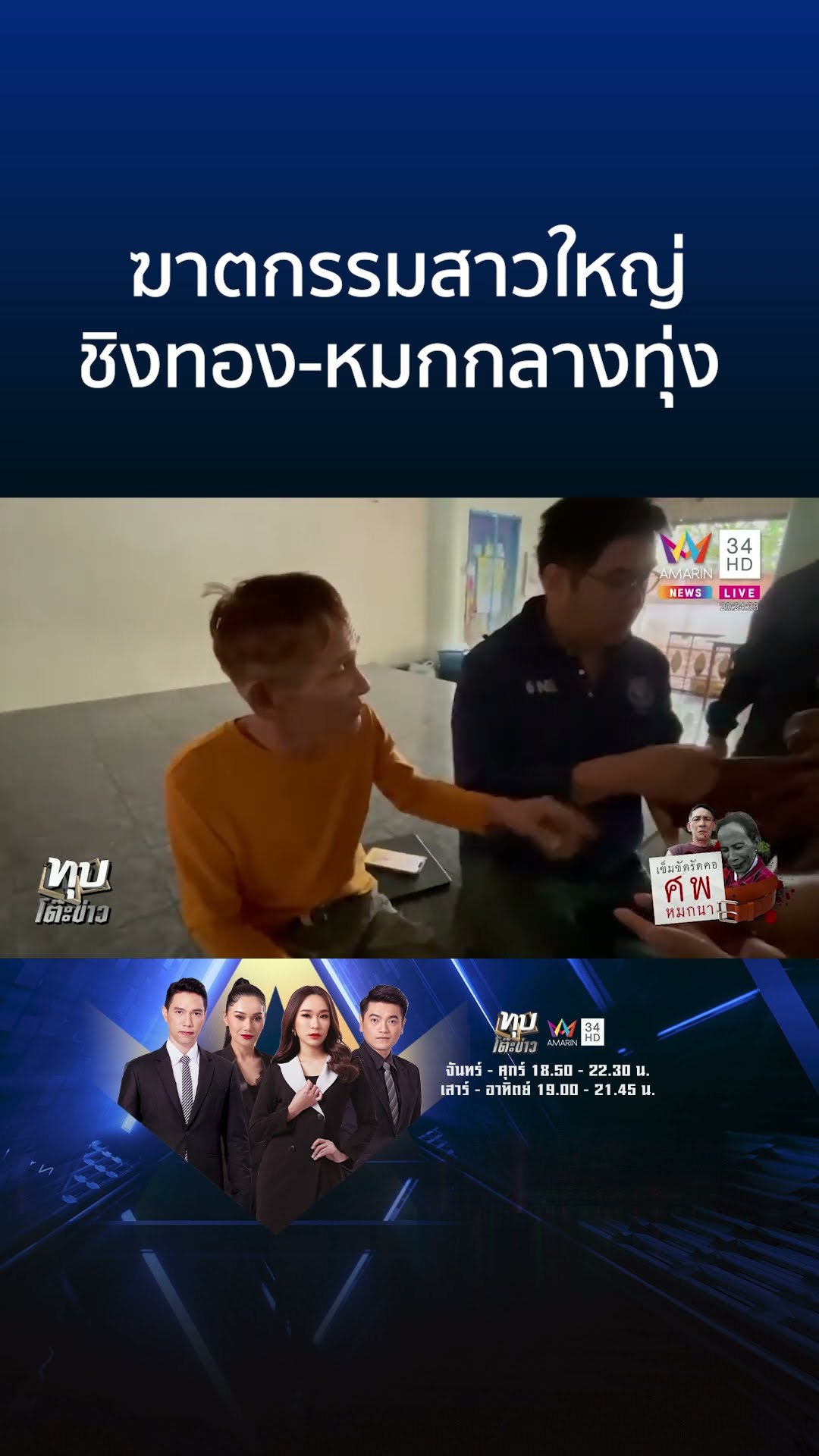 ฆาตกรรมสาวใหญ่ ชิงทอง-หมกกลางทุ่ง | ทุบโต๊ะข่าว