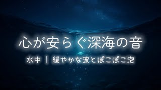 【水の音・睡眠導入・ASMR】心が安らぐ深海の音