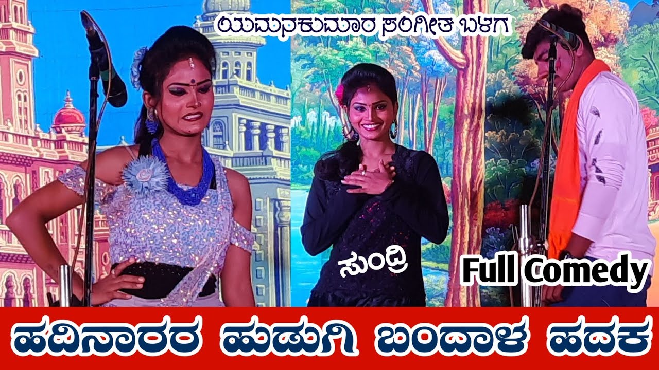 ಹದಿನಾರರ ಹುಡುಗಿ ಬಂದಾಳ ಹದಕ | ಅಣ್ಣಾ ಎಷ್ಟ ಸಲ ಏಳುದ ನಿನಗ | Soundarya Badami Dubale Meaning Natak | 