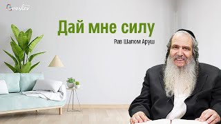 Дай мне силу | Рав Шалом Аруш