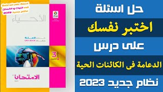 حل اسئلة اختبر نفسك على درس الدعامة فى الكائنات الحية | احياء تالته ثانوى 2023 | إيمان حسن