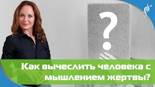 Как вычислить или определить человека с мышлением жертвы? ПРОТЕСТИРУЙ СЕБЯ