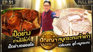 ปัญญา 5 ดาว | EP.51 | ร้าน เป็ดย่างอพอลโล & ร้าน เฉลิมนคร สุกี้-หมูกระทะ | 1 พ.ค.67 Full EP