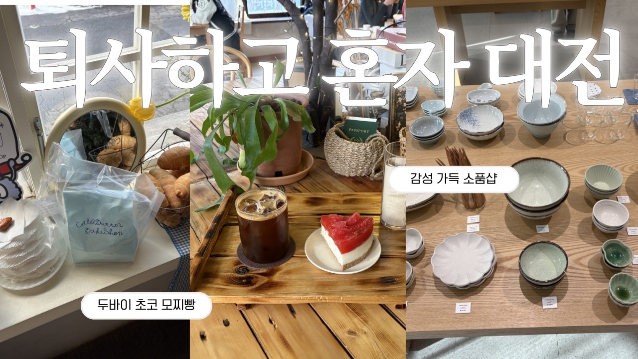 퇴사하고 혼자 대전 2박 3일 여행 🙋🏻‍♀️🍞 · 두 번 이상 방문한 빵집 · 대전 맛집 정복 · 감성 가득 소품샵 투어
