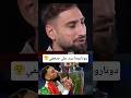 اسمع رد دوناروما يرد بقوة الرجولة ليست مكياجًا 🧤#جيانلويجي_دوناروما#رد_ناري#كرة_القدم#تصريحات_لاعبين