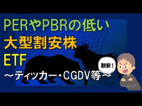 PERやPBRの低い　大型割安株　ETF