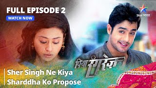 FULL EPISODE -2 || Piya Rangrezz | Sher Singh Ne Kiya Sharddha Ko Propose | पिया रंगरेज़ #starbharat