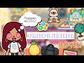 Обновление ПОЧТЫ 📦🎉 подарки из 2021 🧸 / Toca Life World / тока бока / toca boca / Secret Toca