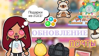 Обновление ПОЧТЫ 📦🎉 подарки из 2021 🧸 / Toca Life World / тока бока / toca boca / Secret Toca