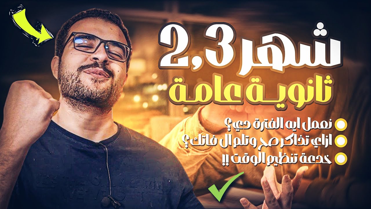 ممكن تبدأ تذاكر بجد شهر 2 و 3 ثانوية عامة وتجيب فوق ال 90% ؟! - نصايح شهر ٢،٣ ثانوية عامة 💯✅