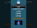 ভারতের সবচেয়ে কম জনবহুল রাজ্য কোনটি? /#gk #quiz #education #shorts