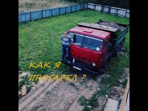 Нам с камазом кормильцем