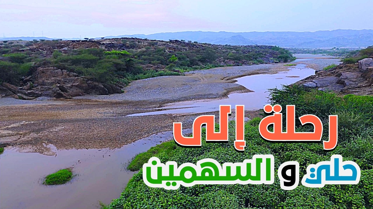 Увлекательное путешествие по горам МахайилаМесто, где Вади Хали встречается с Аль-Сахмейном.