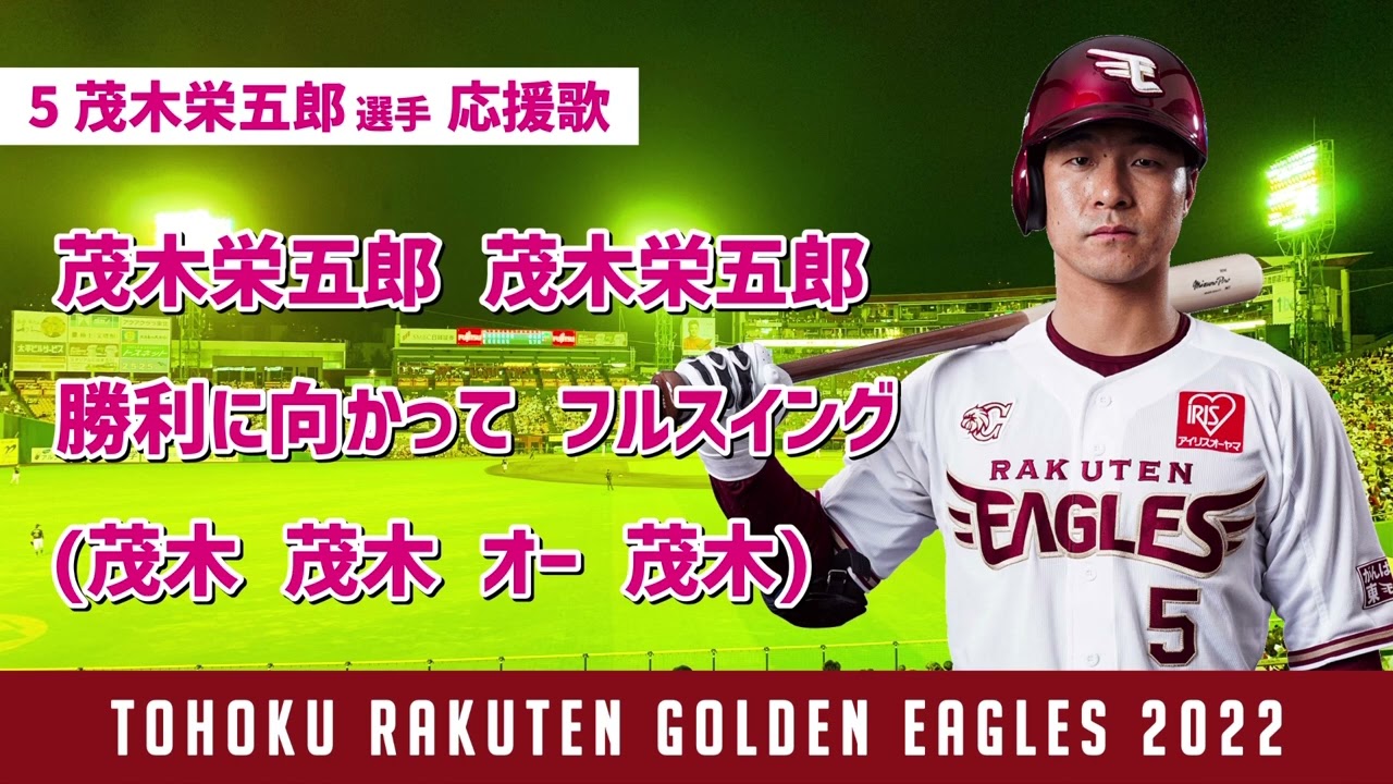 球場音源MIDI】茂木栄五郎選手 旧応援歌 (2019〜2022) - YouTube