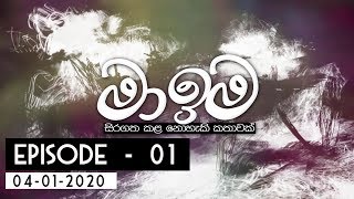 මා ඉම - Ma Ima |  Episode 01 04th January 2020