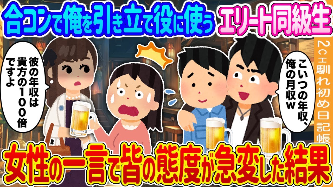 【2ch馴れ初め】合コンで中卒の俺を引き立て役に使う大企業勤務のエリート同級生→女性の一言で皆の態度が急変した結果…【ゆっくり】