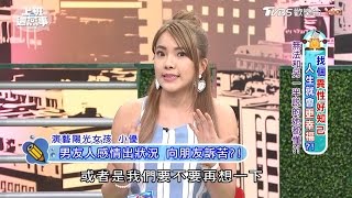 無法和另一半說的異性閨蜜都懂! 上班這黨事 20170519 (4/4)