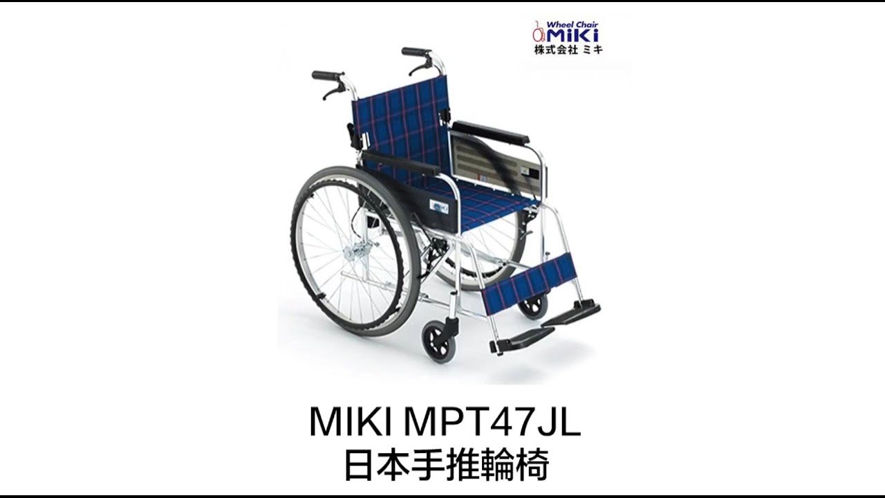 星之輪椅 日本Miki MPT47JL 手推輪椅 產品介紹