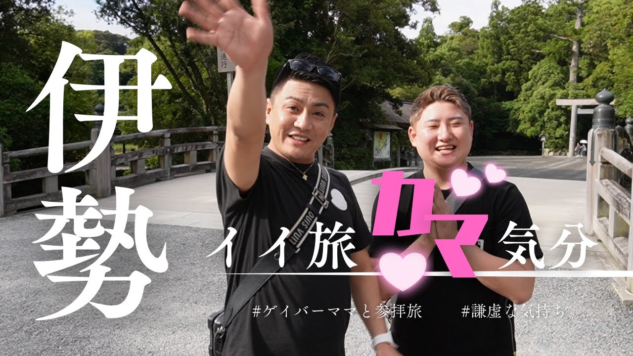 ゲイバーママと行く、イイ旅♪カマ気分【伊勢神宮】前編