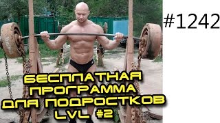 Бесплатная программа для подростков LVL #2 с гантелями в домашних условиях(Бесплатная программа для подростков LVL #2 с гантелями в домашних условиях! http://biceps.ua/home Тут могла бы быть..., 2014-10-23T10:46:09.000Z)