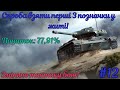 Спроба взяти перші 3 позначки у житі! ELC EVEN 90 ! №12. Змінюю тактику бою! Початок: 77,91%