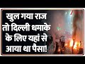 Delhi Red fort blast: खुल गया राज तो दिल्ली धमाके के लिए यहां से आया था पैसा | Breaking news