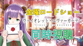 ヴァイオレット・エヴァーガーデン 同時視聴