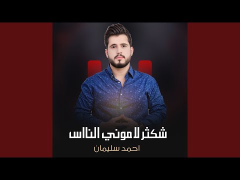 شكثر لاموني الناس 