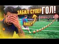 ШТРАФНЫЕ против ЛАКЕРА НА НАКАЗАНИЕ///КТО ЗАБИЛ САМЫЙ ДАЛЬНИЙ ГОЛ???