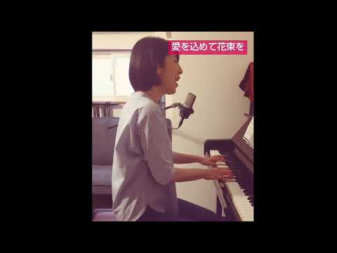 【愛を込めて花束を】弾き語りver.