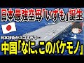 日本「いずもを空母化します！」中国「え、なにコレ!?ヤバっ！」