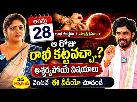 ఆగస్టు 28 రాఖీ పౌర్ణమి + చంద్రగ్రహణంఆ రోజు రాఖీ కట్టవచ్చా..? | Santosh Kumar Sharma | iDream