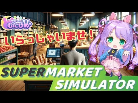 【steam】Supermarket Simulator 経営してみる！【ゲーム】