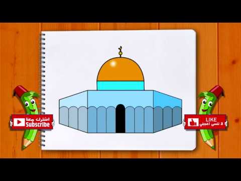 تعلم رسم مسجد قبة الصخرة (رابط الدرس في الوصف اسفله)  Learn to draw Dome  of the Rock Mosque