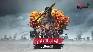 التعليم في أفغانستان.. بضاعة أتلفها الإرهاب