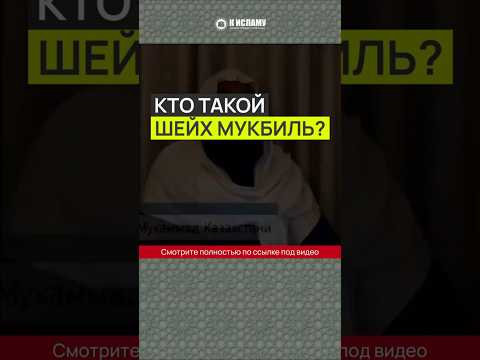 Кто такой шейх Мукбиль? #Shorts Ринат Абу Мухаммад