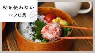 【火を使わない！おかずレシピ集】暑い日にぴったり！レンジで作れる簡単おかずが満載♪