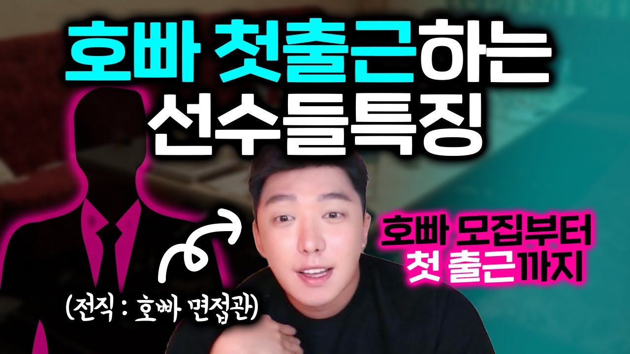 첫출근하는 선수들 특징