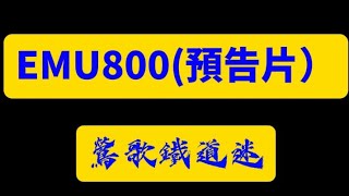 ［鶯歌鐵道迷出品］EMU800預告片