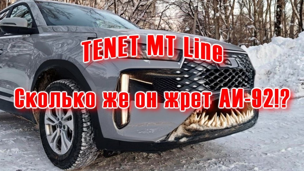 TENET MT Line | Реальный расход бензина