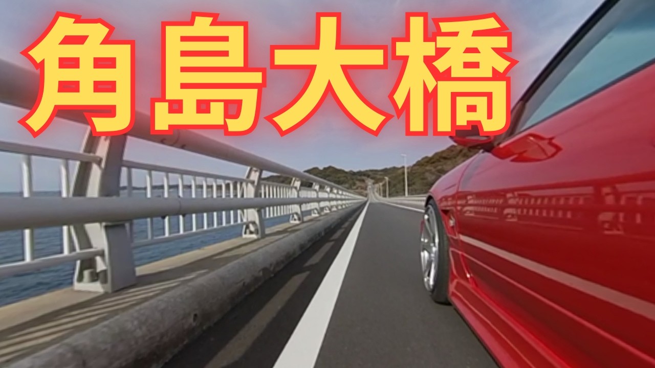 S15シルビアと角島大橋を渡る。 | #s15silvia #s15シルビア #角島大橋