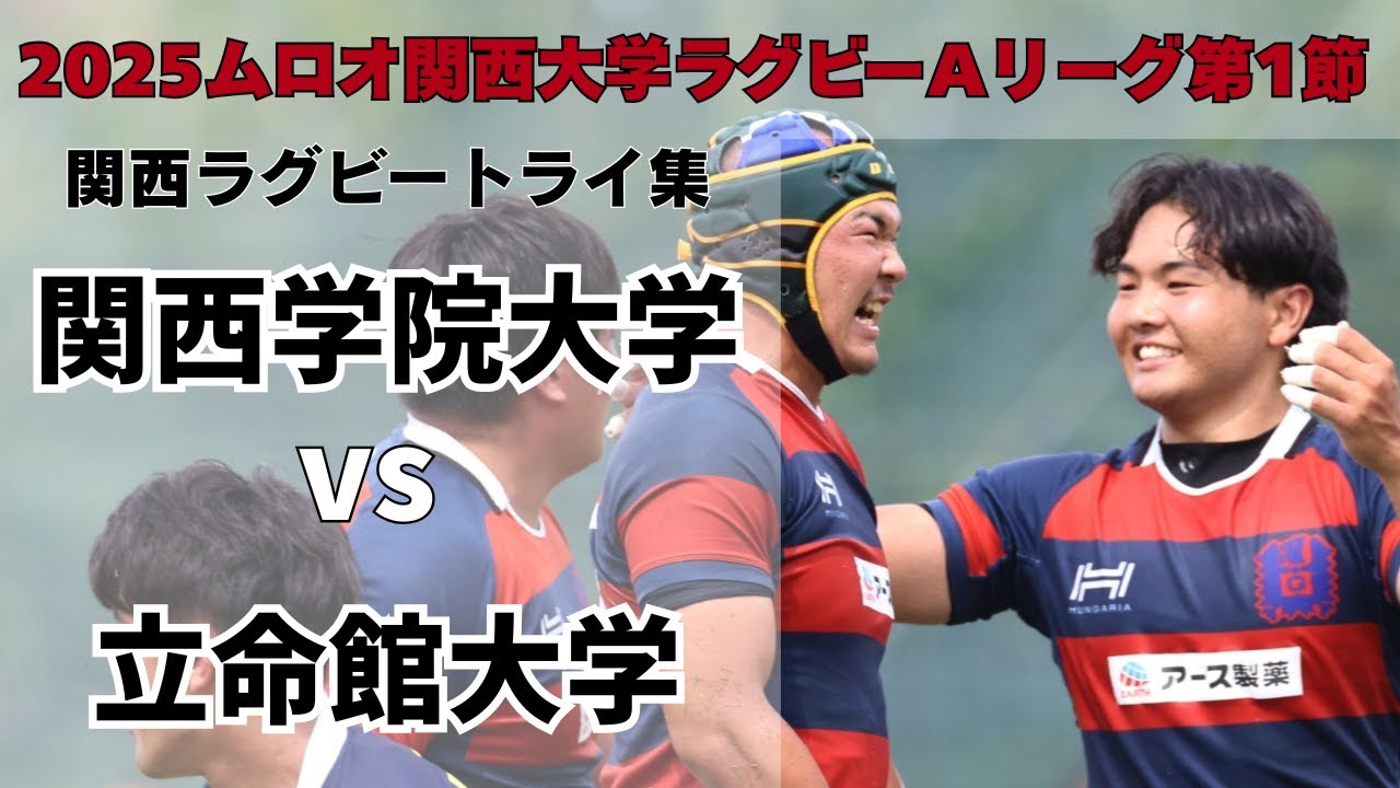 トライ集＆感想コメント】執念と意地の圧勝 〜2025年9月14日 関西学院
